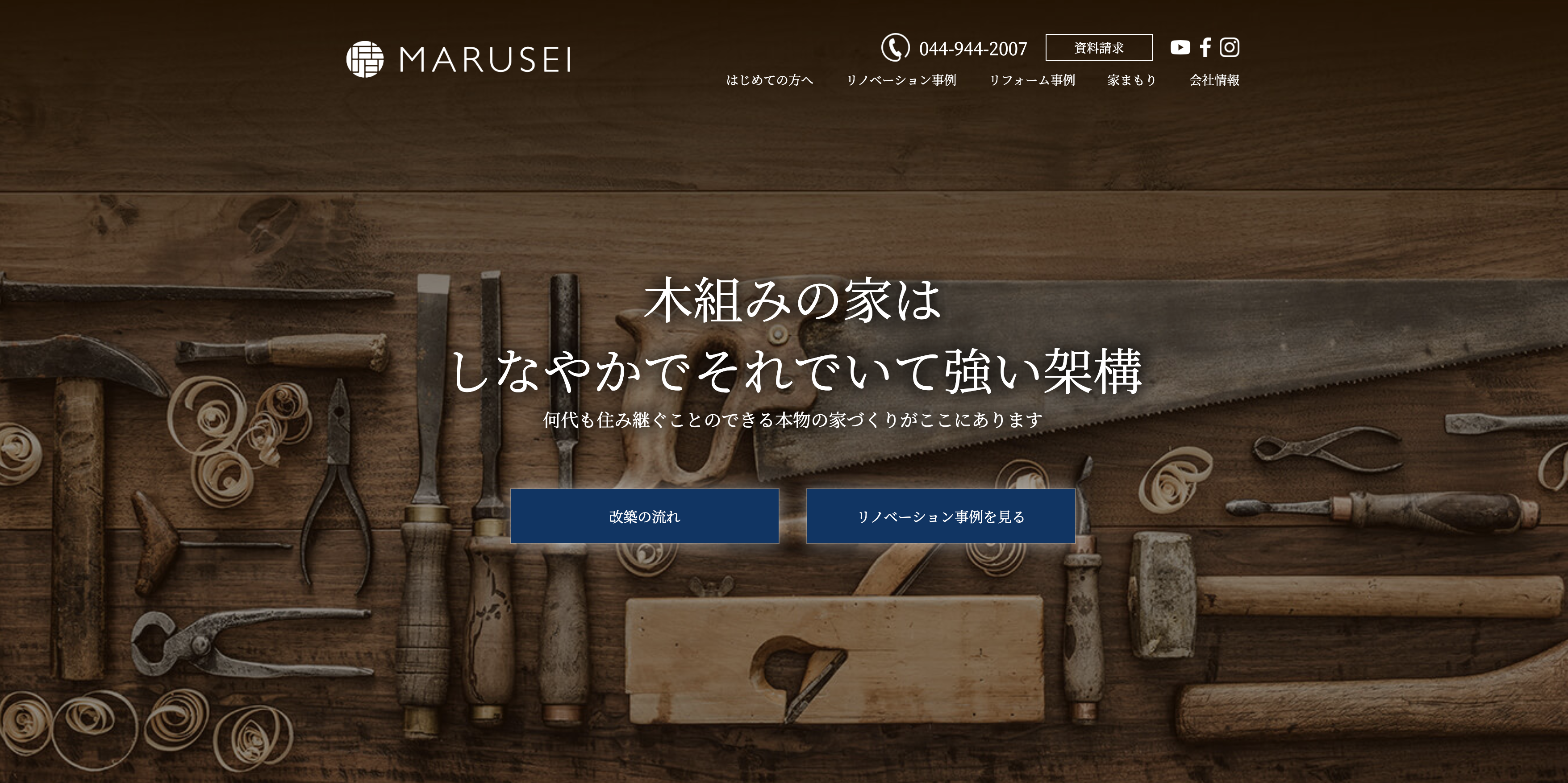 丸晴工務店の改築サイトです 手で刻む 年月を超える木の家 有限会社丸晴工務店 木の家の注文住宅を建てるなら川崎市多摩区の丸晴工務店へ 手で刻む 年月を超える木の家 有限会社丸晴工務店 わたしたち丸晴工務店は 木と向き合い たしかな技術を磨きながら 永く